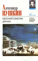 Пушкин Александр Евгений Онегин. Драмы 966-03-0620-2