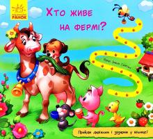 Сонечко Ірина Книжка з доріжкою. Хто живе на фермі? 978-966-74-9109-3