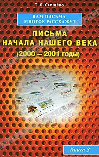 Свищева Тамара Вам письма многое расскажут. Письма начала нашего века (2000-2001 годы). Книга 3 978-5-88503-990-1