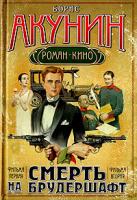 Борис Акунин Смерть на брудершафт. Фильма первая. Фильма вторая. 978-5-17-048661-8, 978-5-9713-6788-8, 978-985-16-3853-2