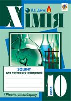 Дячук Людмила Степанівна Хімія : зошит для тестового контролю : рівень стандарту : 10 кл. 978-966-10-3558-3