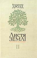 Дрозд Володимир Листя землі: У двох кн. Кн. 2 978-966-518-550-5