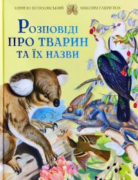 Булаховський Кирило Розповіді про тварин та їх назви 978-617-7429-34-9