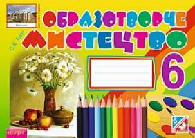 Трач Світлана Казимирівна Образотворче мистецтво. Альбом-посібник. 6 клас 978-966-10-2142-5