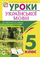 Бутрин Леся Василівна Українська мова. Конспекти уроків : 5 клас : ІІ семестр :(до підр. Глазової О.П.)посібник для вчителя. 978-966-10-3791-4