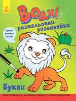 Булгакова Г. Водні розмальовки-розвивайки. Букви