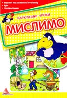 Укладач Л. В. Яковенко МИСЛИМО