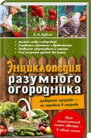 Бублик Борис Энциклопедия разумного огородника 978-617-12-1024-0