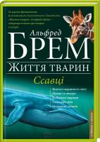 Брем Альфред Життя тварин. Ссавці. У 10 т. Т. 2. Д—К 978-966-14-9202-7