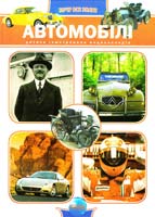 Уклад. Є. В. Батій Автомобілі 978-617-09-0854-4