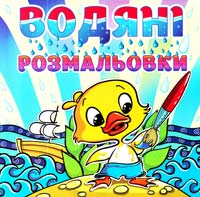 Водяні розмальовки. Качка 978-617-536-405-5