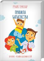 Темплар Річард Правила батьківства 978-617-12-3723-0