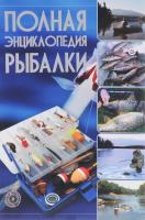 Сидоров Сергей, Мельников Илья Полная энциклопедия рыбалки 978-985-18-3958-8