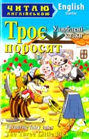 Троє поросят, Ріпка, Маленька червона курочка = The Three Little Pigs, The enormous turnip, The little red hen 978-966-498-392-8