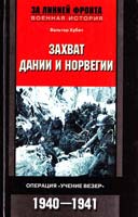 Хубач Вальтер Захват Дании и Норвегии. Операция ''Учение Везер''. 1940—1941 5-9524-2446-5