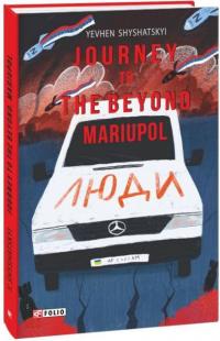 Шишацький Євген Journey to the Beyond. Mariupol 978-617-551-297-5