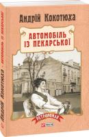 Кокотюха Андрій Автомобіль із Пекарської 978-966-03-7369-3