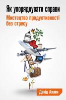 Аллен Девід Як упорядкувати справи. Мистецтво продуктивності без стресу 978-617-7535-61-3