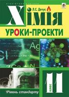 Дячук Людмила Степанівна Хімія : уроки-проекти : рівень стандарту : 11 кл. 978-966-10-3813-3