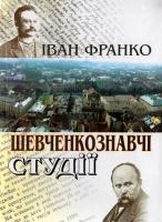 Франко Іван Шевченкознавчі студії 966-603-392-5