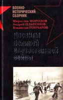 Александр Заблотский, Роман Ларинцев, Владислав Гончаров, Андрей Платонов, Мирослав Морозов, Андрей Кузнецов Десанты Великой Отечественной войны 978-5-699-26702-6
