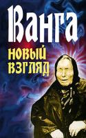 Любовь Орлова Ванга. Новый взгляд 978-985-13-8912-0, 985-13-8196-9
