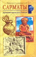 Сулимирский Тадеуш Сарматы. Древний народ юга России 978-5-9524-3712-8, 978-5-9524-3002-0