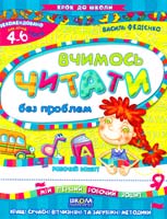 Вчимося читати без проблем 966-8114-71-х