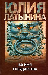 Юлия Латынина Во имя государства 978-5-17-058014-9, 978-5-271-23334-0