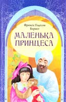 Френсіс Годгсон Бернет Маленька принцеса 978-966-395-451-6