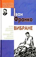 Франко Іван Вибране 966-661-631-9, 966-339-479-Х