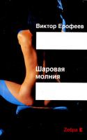 Виктор Ерофеев Шаровая молния 5-94663-192-6