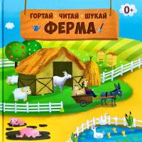 Панюхіна Ю. Гортай - Читай - Шукай. Ферма 978-617-7686-33-9