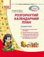 Ванжа С.М. Сучасна дошкільна освіта. Розгорнутий календарний план. ОСІНЬ. Середня група