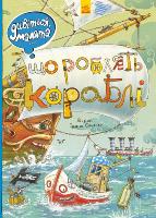Сонечко І. Дивіться, малята… Що роблять кораблі 978-966-74-8485-9