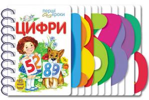 Каспарова Юлія Перші кроки. Цифри 978-966-746-236-9
