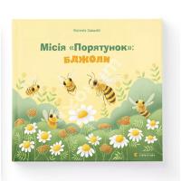 Завалій Євгенія Місія Порятунок: бджоли 978-966-679-995-4
