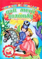 Побелян Микола Дай мені долоньку. Читаємо по складах