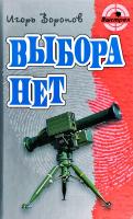 Воронов Игорь Выбора нет 978-985-17-0296-7
