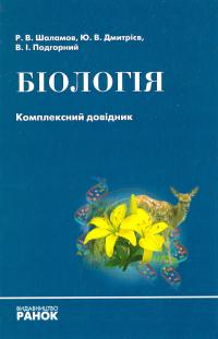 Р. В. Шаламов, Ю. В. Дмитрієв, В. І. Подгорний Біологія. Комплексний довідник 978-966-08-1127-0