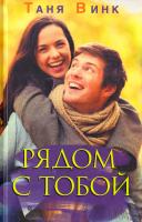 Винк Таня Рядом с тобой 978-617-12-3199-3