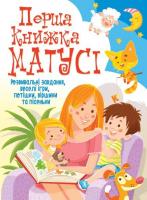 Перша книжка матусі. Розвивальні завдання, веселі ігри, потішки, віршики та пісеньки 978-966-936-766-2