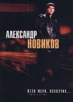 Александр Новиков Вези меня, извозчик... Стихи и песни 5-04-005362-2, 5-7961-0043-2