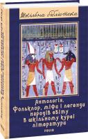 Єрмановська Ганна Антологія. Фольклор, міфи і легенди народів світу в шкільному курсі літератури 978-966-03-8852-9