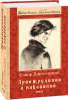 Достоевский Федор Преступление и наказание 978-966-03-8682-2