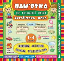 Собчук О. С. Синоніми, антоніми, омоніми, фразеологізми. 1-4 класи 978-966-284-529-7