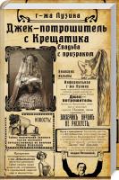 Лузіна Лада Джек -Потрошитель с Крещатика. Свадьба с призраком 978-966-03-8348-7