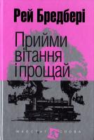 Бредбері Рей Прийми вітання і прощай 978-966-10-4454-7