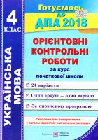 Сапун Г., Давидова О. Орієнтовні контрольні роботи з української мови за курс початкової школи. 4 клас. ДПА 2018 978-966-07-3057-1