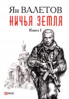 Валетов Ян Ничья земля. Книга 1 978-966-03-7655-7